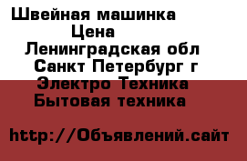 Швейная машинка Veritas › Цена ­ 3 000 - Ленинградская обл., Санкт-Петербург г. Электро-Техника » Бытовая техника   